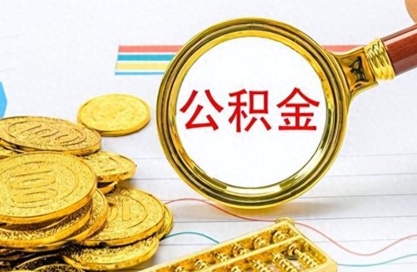 武义县公积金在什么情况下可以取出来（住房公积金什么情况能取）