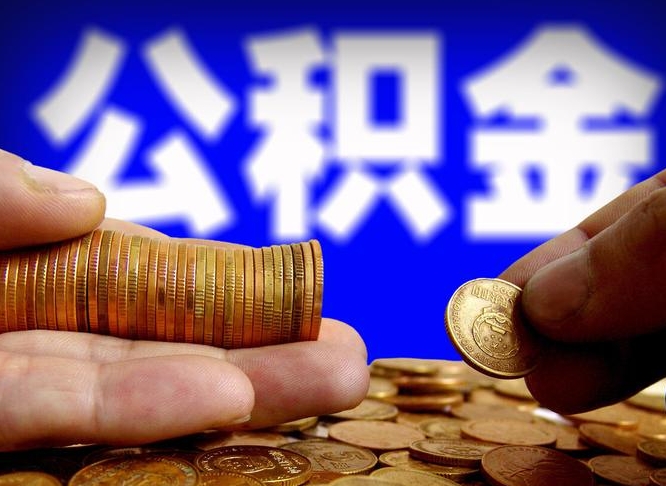 武义县封存了离职公积金怎么取来（公积金封存离职提取）